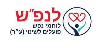 לנפש