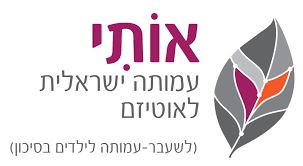 עמותת אותי